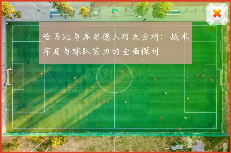 哈马比与库尔德人对决分析：战术布局与球队实力的全面探讨