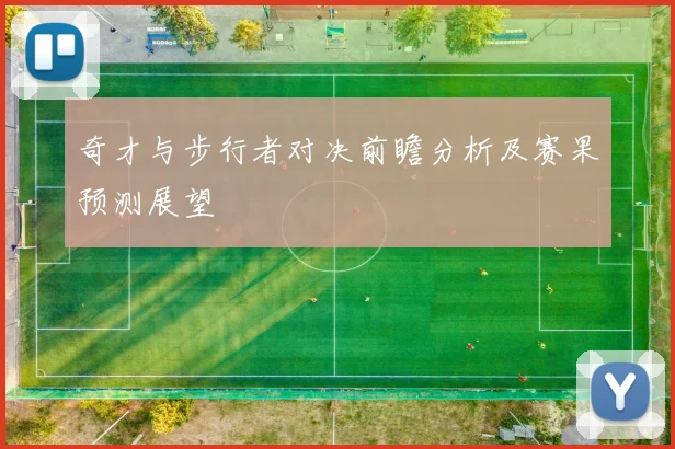 奇才与步行者对决前瞻分析及赛果预测展望