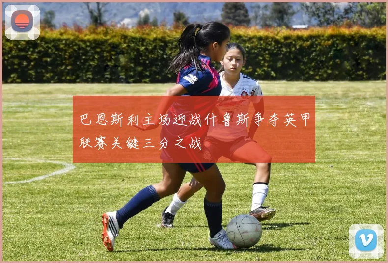 巴恩斯利主场迎战什鲁斯争夺英甲联赛关键三分之战