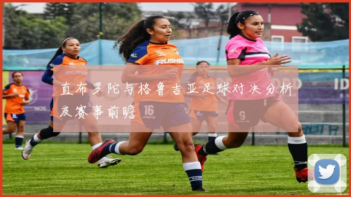 直布罗陀与格鲁吉亚足球对决分析及赛事前瞻